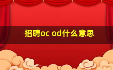 招聘oc od什么意思